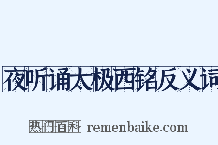 夜听诵太极西铭反义词是什么意思的图片